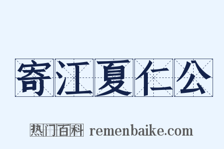 寄江夏仁公是什么意思的图片